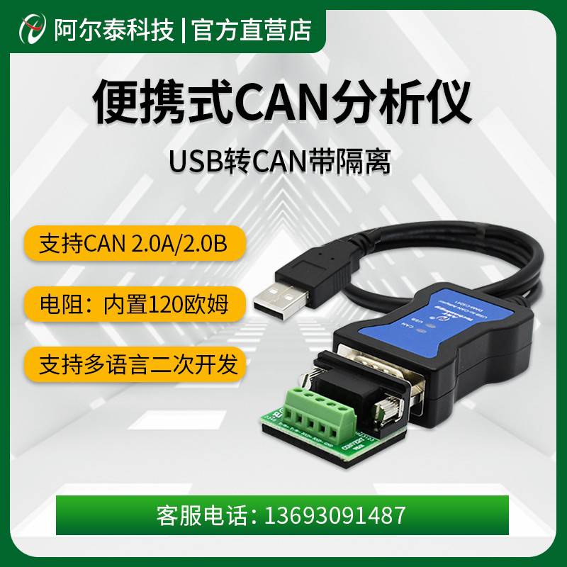 阿尔泰科技USB转CAN模块CAN分析仪USBCAN接口卡CAN卡解析DAMC3241