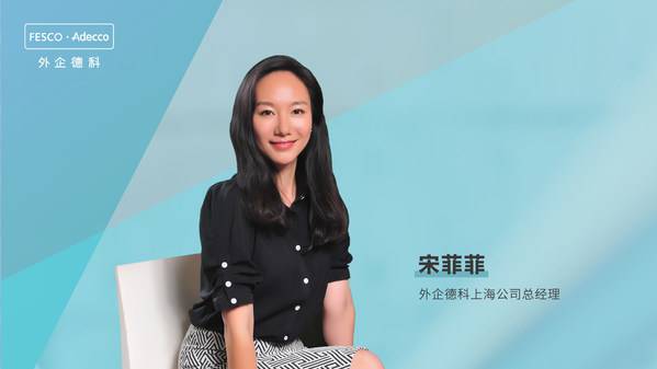 外企德科上海公司总经理宋菲菲