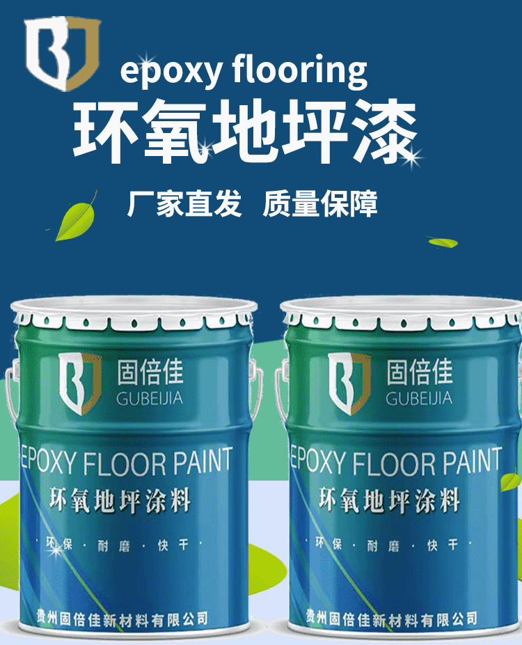 固倍佳环氧地坪漆海报