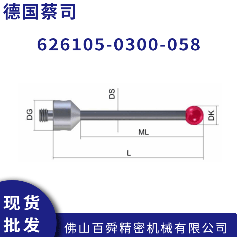 德国蔡司三坐标测针 626105-0300-058 红宝石侧头原装正品