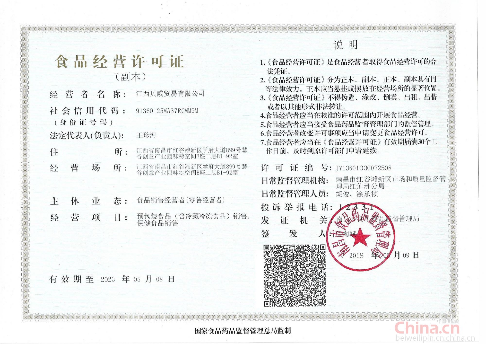 食品经营许可证