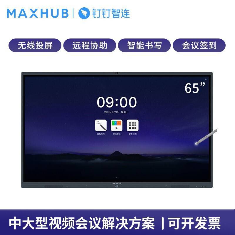 钉钉maxhubv5联名款会议平板智能交互式电子白板触摸一体机mhhd65ta65