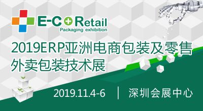 2019ERP亚洲电商包装及零售外卖包装技术展