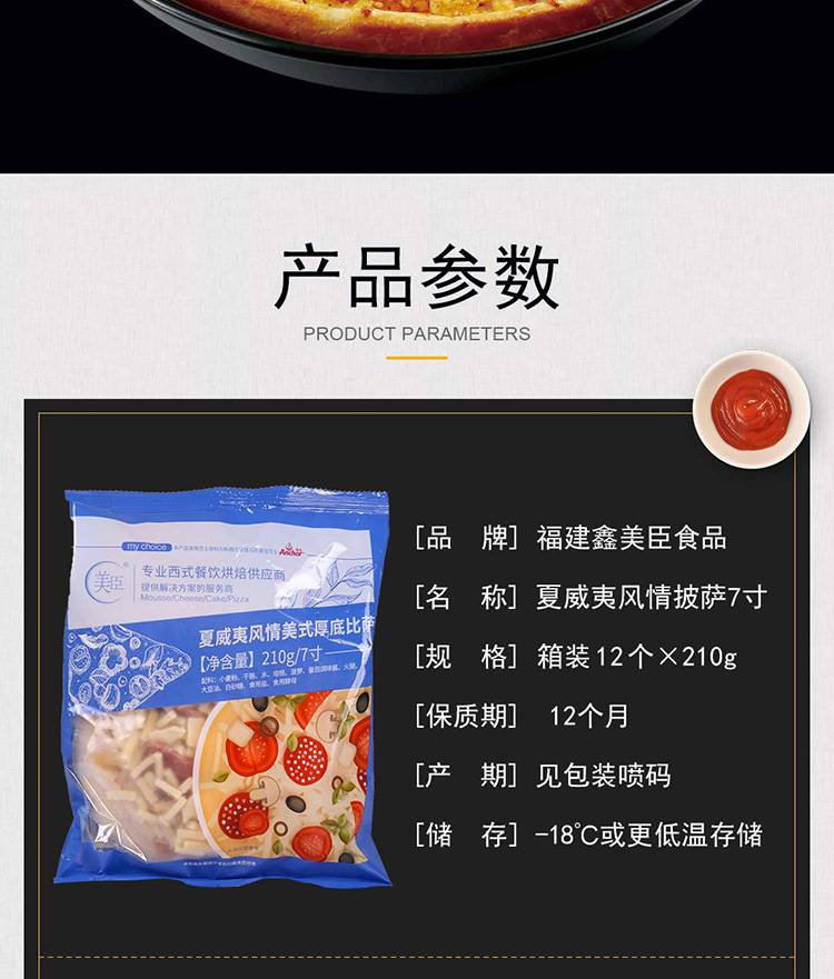 鑫美臣7寸夏威夷风情披萨速冻pizza半成品烘焙原料12片