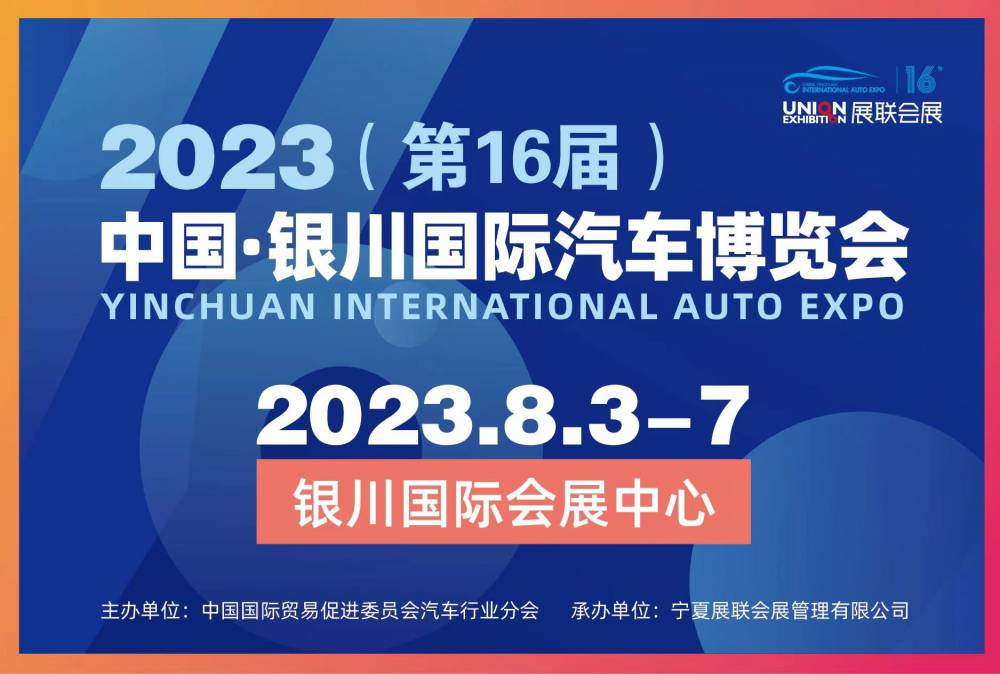 2023（***6届）中国·银川国际汽车博览会