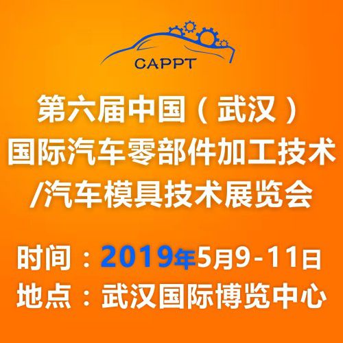 CAPPT2019 将在武汉举办, 聚焦汽车零部件加工及汽车模具技术