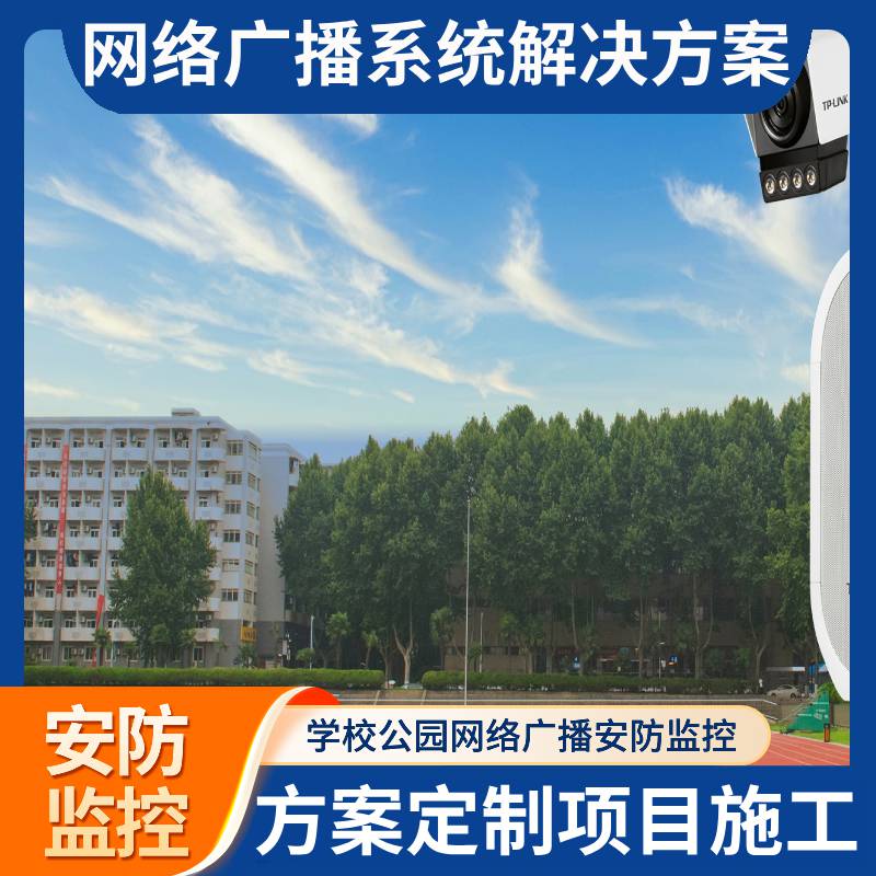 学校商场公园车站网络广播系统安装 小区店铺智能安防系统项目施工