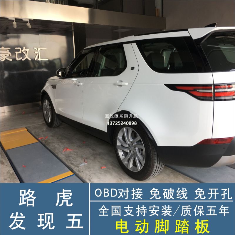 路虎发现5电动踏板一键开启迎宾模式