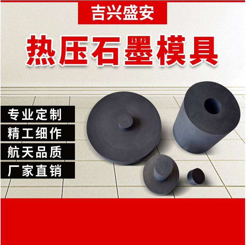 热压模具 京航特碳 石墨厂家 专业定做 高强度烧结模具