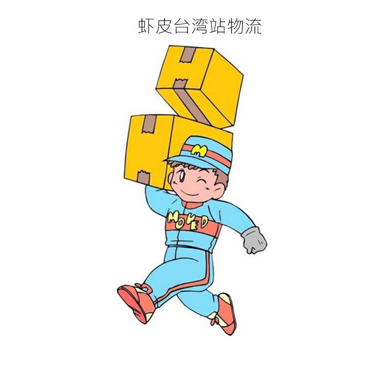 虾皮台湾站物流虾皮台湾本土店货代