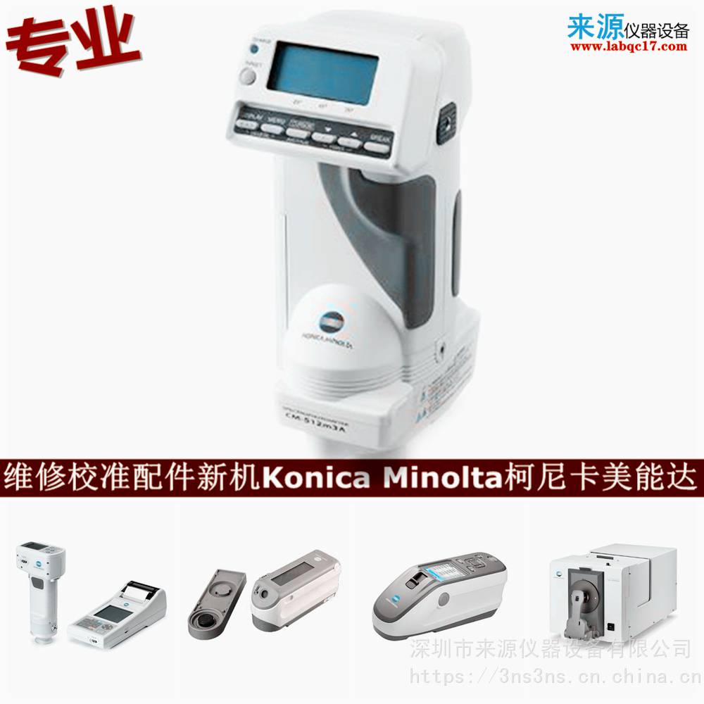 时钟集成电路异常cm3700d维修CM-26d校准konica minolta售后 时钟集成电路异常cm3700d维修CM-26d校准konica minolta售后