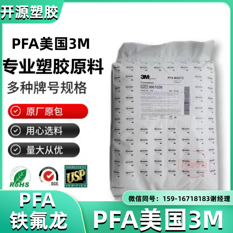 现货PFA 美国3M Dyneon™ 6525TZ 电绝缘性 耐热性 航天器部件 塑胶原料