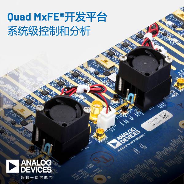 ADI公司发布用于参考设计集成的16通道混合信号前端数字转换器