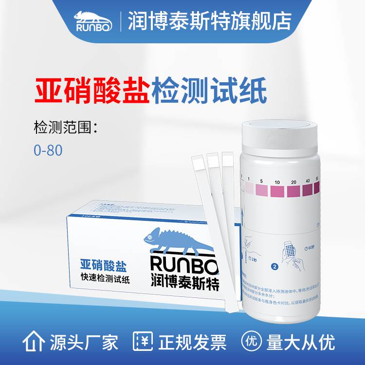 润博泰斯特亚硝酸盐检测试纸亚硝酸根测试包泡菜亚硝酸盐- 供应商网