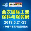 2019亚太国际工业涂料与涂装展览会