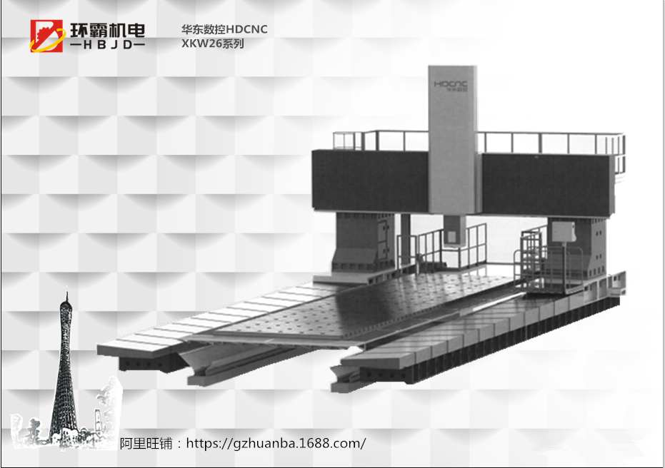 华东数控HDCNC 龙门加工中心XKW26系列