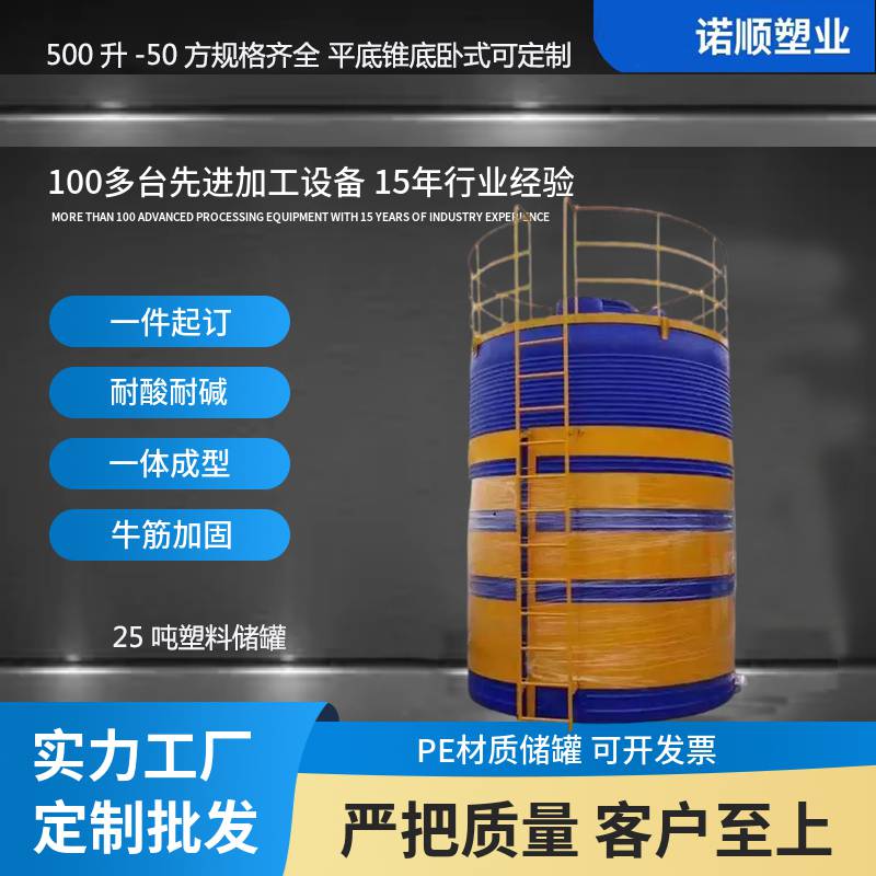 诺顺防腐pe水箱25吨酸碱液体贮存 平底立式聚乙烯滚塑化工桶