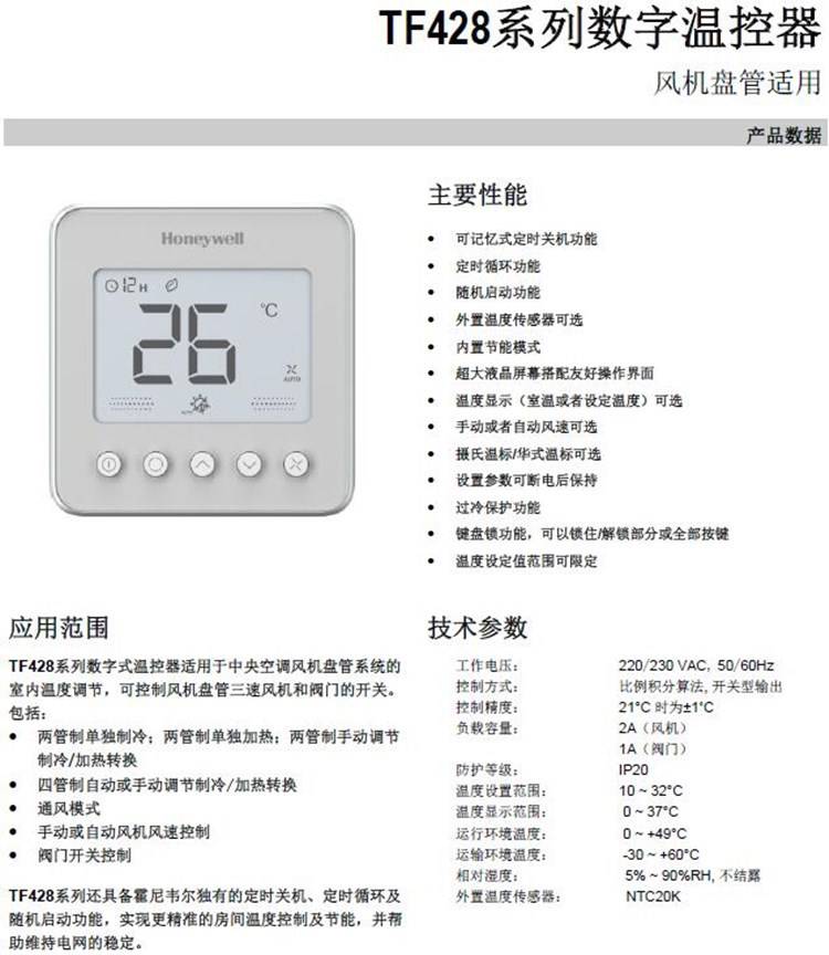 honeywell霍尼韦尔tf428wnwnsdnsngncnlnknu温控器