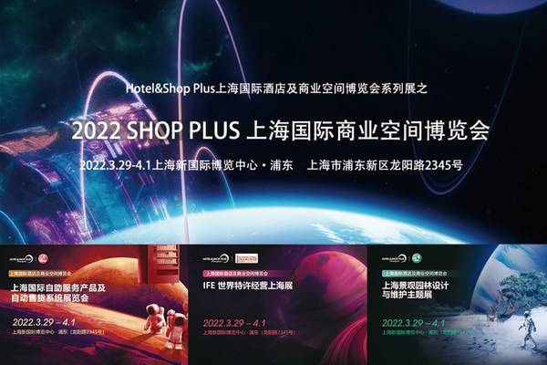 2022 SHOP PLUS 上海国际商业空间博览会