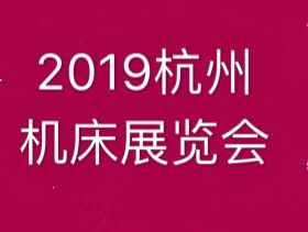 2019杭州机床展览会