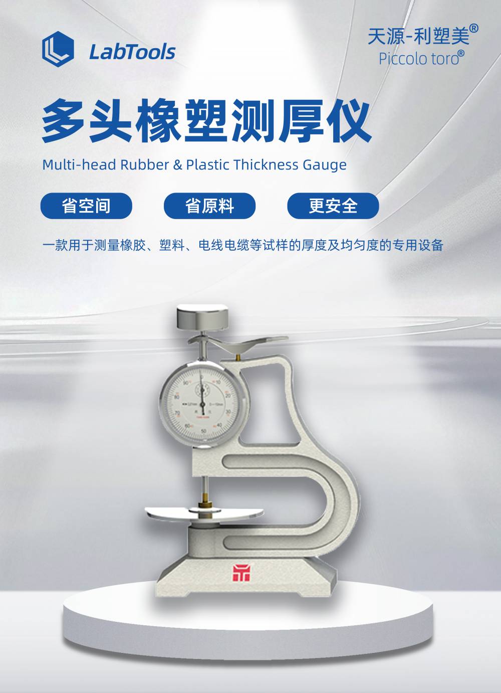 天源仪器 测厚仪 硫化橡胶试验用