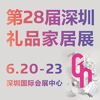 第二十八届中国（深圳）国际礼品、工艺品、钟表及家庭用品展览会