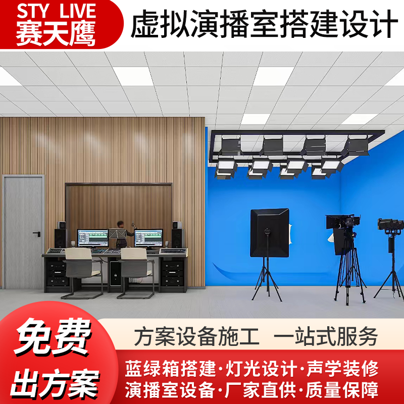 赛天鹰虚拟演播室搭建校园电视台录音棚灯光导播录播直播间方案