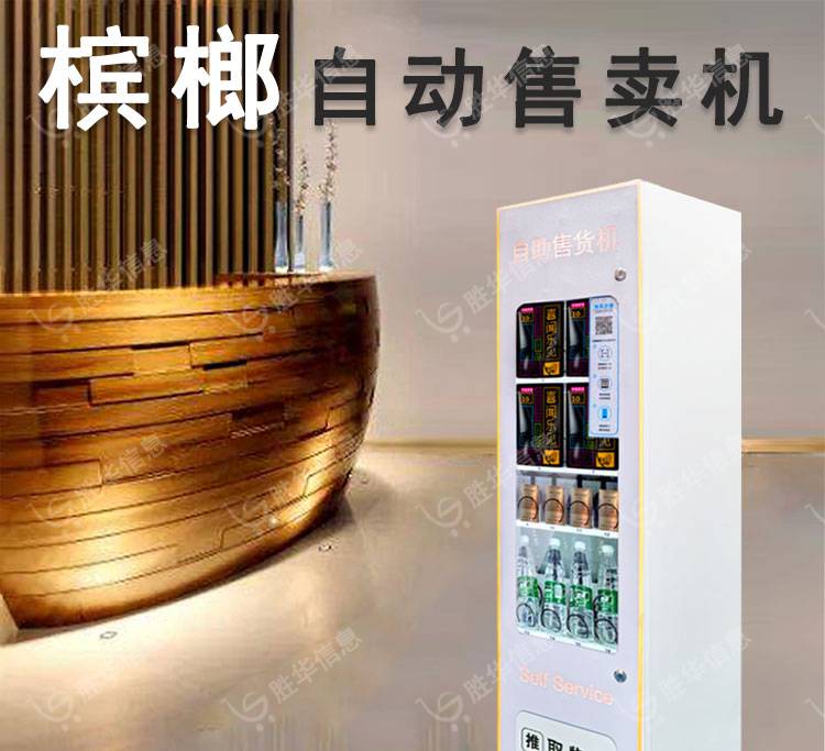 太空云槟榔小型自动售货机香烟饮料无人售卖机雾化棒贩卖机商用
