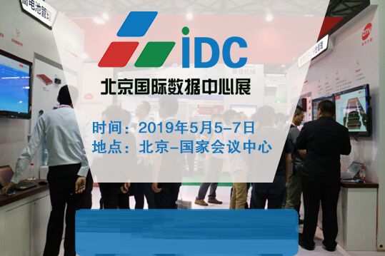 2019北京国际数据中心技术设备展览会