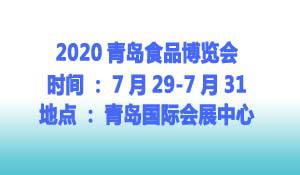 2020年***7届青岛食品博览会