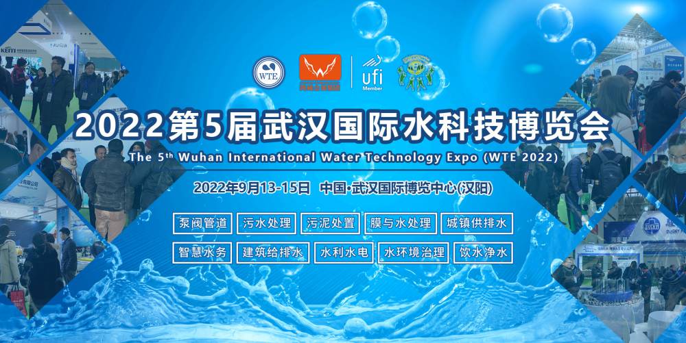 以水为媒，盛启华章—2022第5届武汉水科技博览会9月13日开幕！