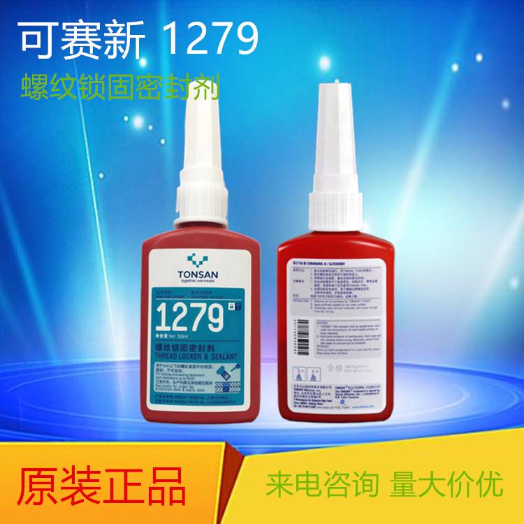 可赛新1279 可赛新螺纹锁固胶 1279密封剂 可赛新密封胶 50ml/瓶