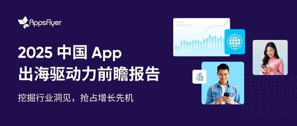 AppsFlyer 发布中国出海应用趋势报告，***降本增效激发逆势增长