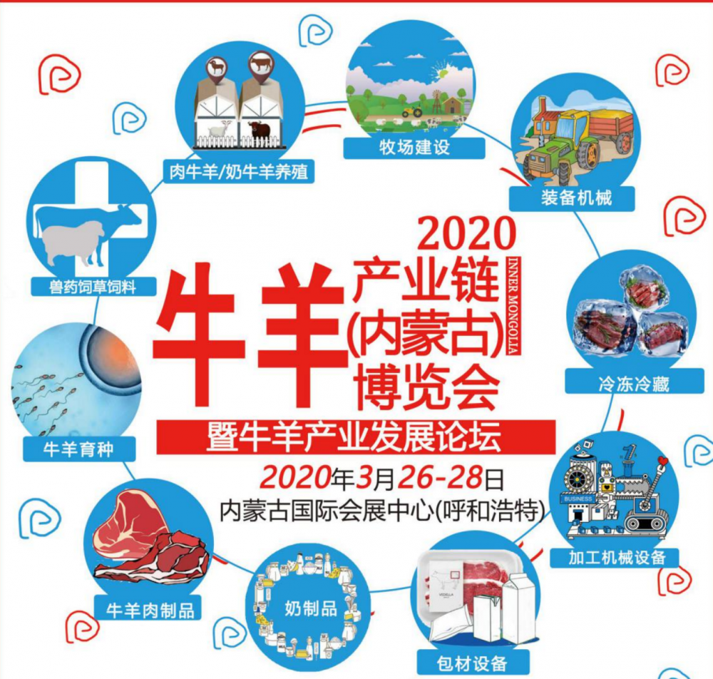 2020牛羊产业链（内蒙古）博览会暨牛羊产业发展论坛