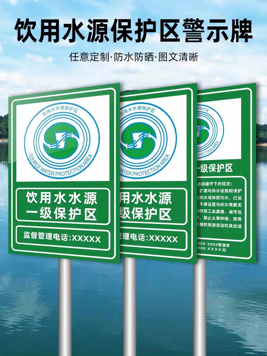 饮用水水源一二三级保护区界标宣传标语标志牌指示标牌保护水源人人有