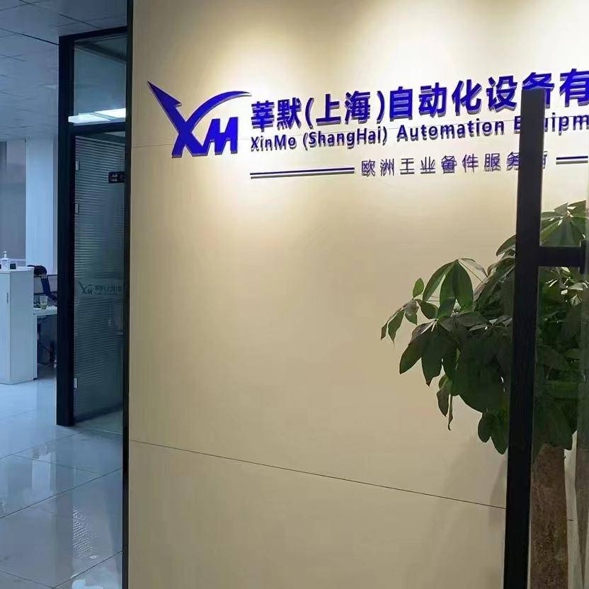 莘默（上海）自动化设备有限公司