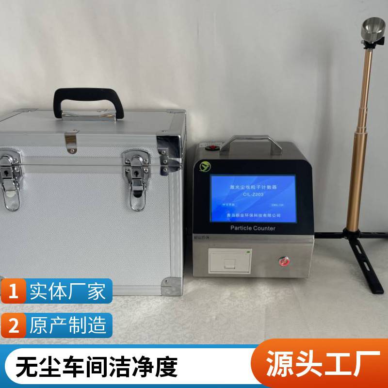 新业XY-D01型0.1um高精度尘埃粒子计数器 航天部门