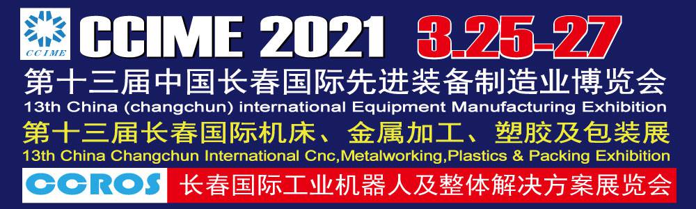 2021***3届中国长春国际***装备制造业博览会