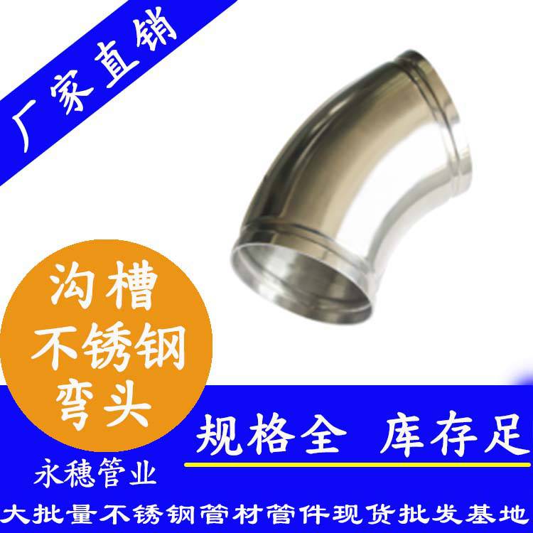 DN100沟槽式45度弯头 消防系统管道管件 304不锈钢工业管
