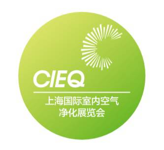 2021CIEQ第十八届上海国际室内空气净化展览会