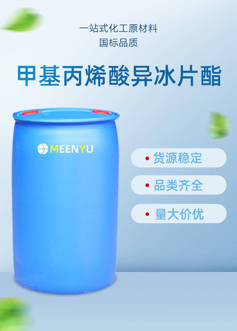 甲基丙烯酸异冰片酯工业级含量99工业级