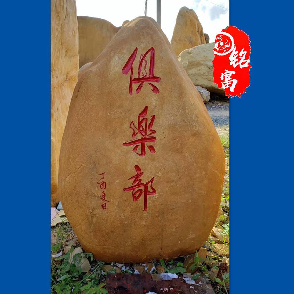 贵州招牌石批发刻字石价格美丽乡村刻字石校园励志文化石