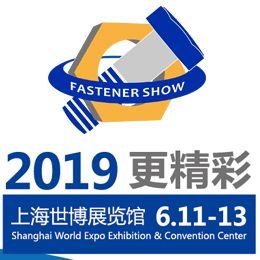 螺丝世界2019中国上海国际紧固件工业博览会 上海紧固件展