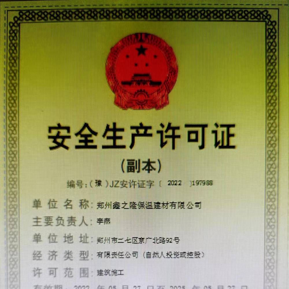 郑州鑫之隆保温建材有限公司