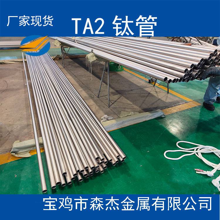 TA2 TA2G钛无缝管换热管 源头厂家 库存充足 价格合理，产品质量有保障-宝鸡森杰金属