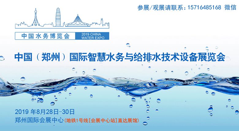 2019中国（郑州）国际智慧水务与给排水技术设备展览会