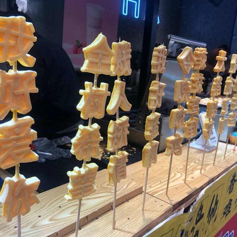 电热文字烧新奇汉字形状串串字字模创业设备