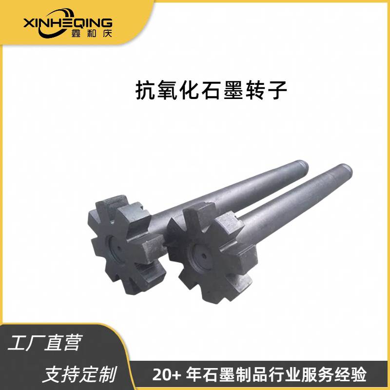 厂家直供除气石墨转子来图定制石墨转子耐高温抗氧化石墨转子