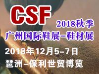 2018秋季广州国际鞋展-鞋材皮革展12月5-7日广州琶洲举行