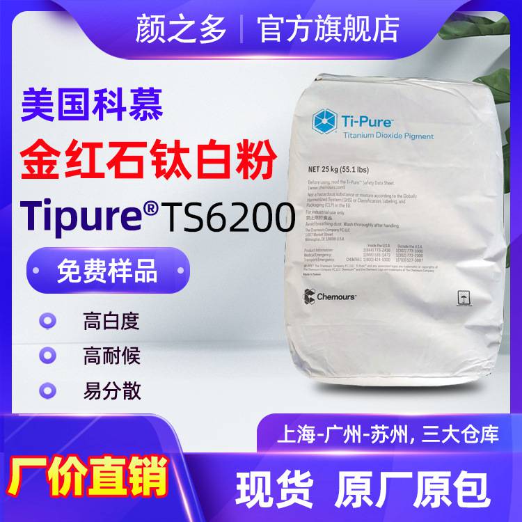 美国科慕钛白粉TS6200 杜邦TS6200 高光泽抗紫外线金红石二氧化钛